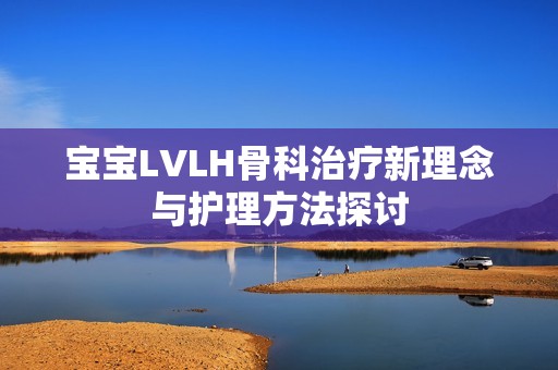 宝宝LVLH骨科治疗新理念与护理方法探讨