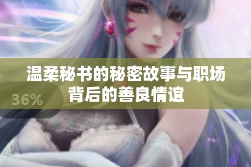 温柔秘书的秘密故事与职场背后的善良情谊