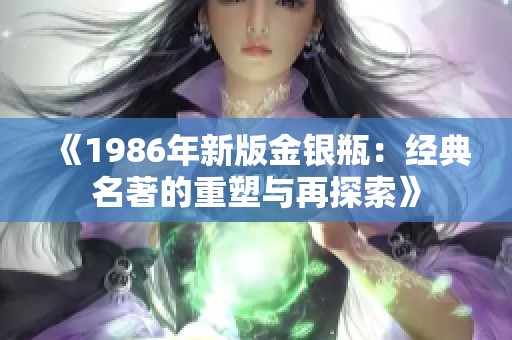 《1986年新版金银瓶：经典名著的重塑与再探索》