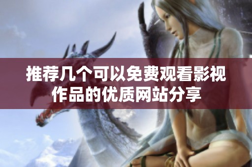 推荐几个可以免费观看影视作品的优质网站分享