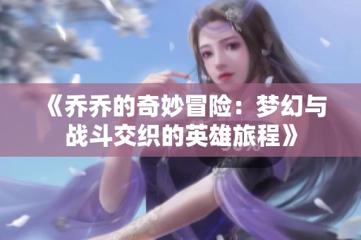 《乔乔的奇妙冒险：梦幻与战斗交织的英雄旅程》