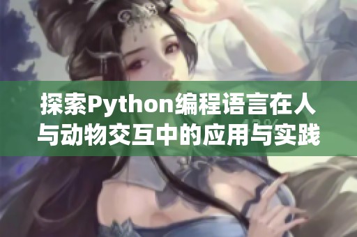 探索Python编程语言在人与动物交互中的应用与实践