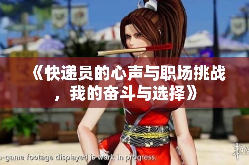 《快递员的心声与职场挑战，我的奋斗与选择》