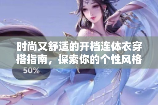 时尚又舒适的开档连体衣穿搭指南，探索你的个性风格