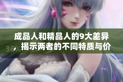 成品人和精品人的9大差异，揭示两者的不同特质与价值