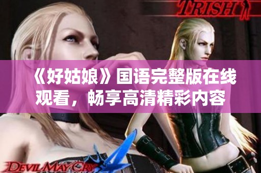 《好姑娘》国语完整版在线观看，畅享高清精彩内容