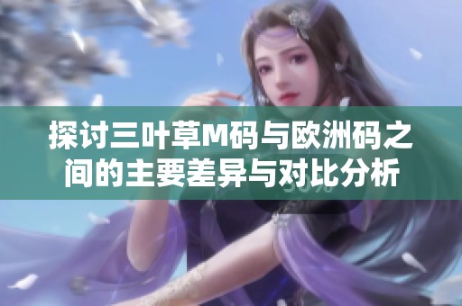 探讨三叶草M码与欧洲码之间的主要差异与对比分析