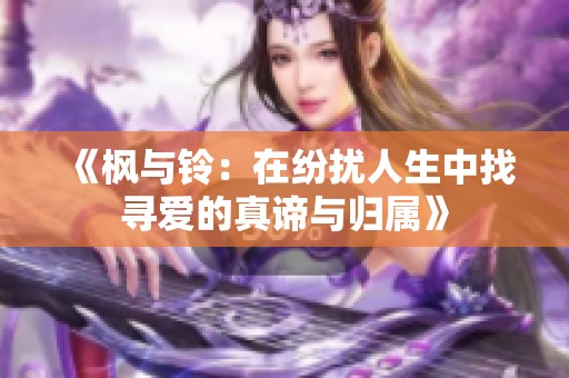 《枫与铃：在纷扰人生中找寻爱的真谛与归属》