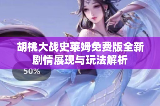 胡桃大战史莱姆免费版全新剧情展现与玩法解析