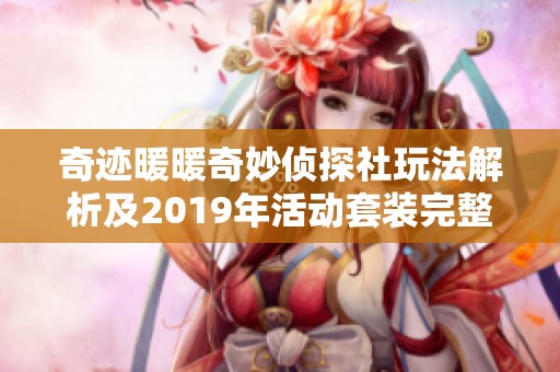 奇迹暖暖奇妙侦探社玩法解析及2019年活动套装完整介绍