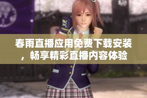 春雨直播应用免费下载安装，畅享精彩直播内容体验
