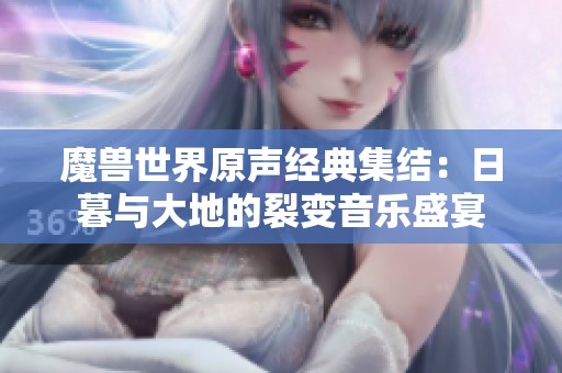 魔兽世界原声经典集结：日暮与大地的裂变音乐盛宴