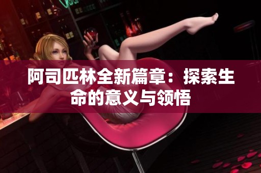 阿司匹林全新篇章：探索生命的意义与领悟
