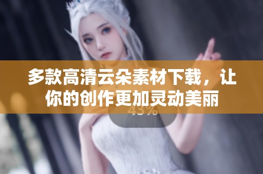 多款高清云朵素材下载，让你的创作更加灵动美丽
