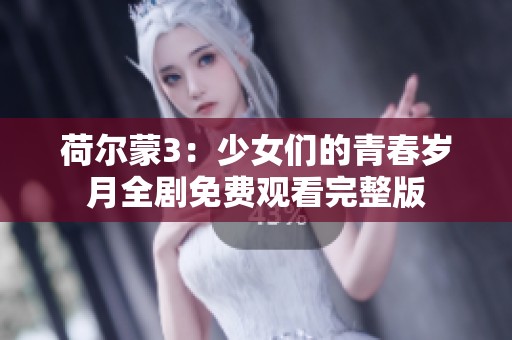 荷尔蒙3：少女们的青春岁月全剧免费观看完整版