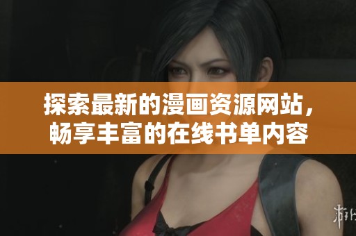 探索最新的漫画资源网站，畅享丰富的在线书单内容