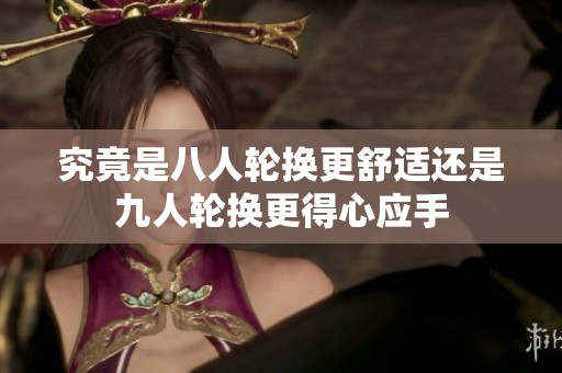 究竟是八人轮换更舒适还是九人轮换更得心应手