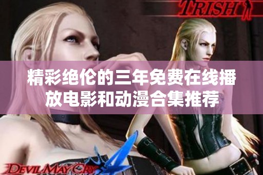 精彩绝伦的三年免费在线播放电影和动漫合集推荐