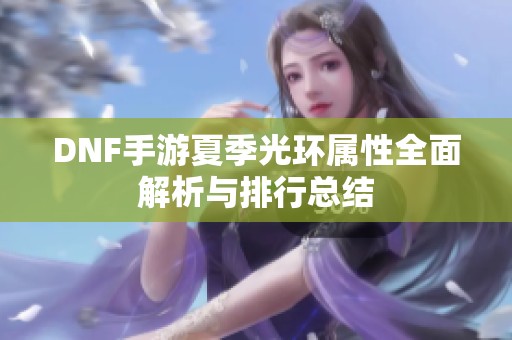 DNF手游夏季光环属性全面解析与排行总结