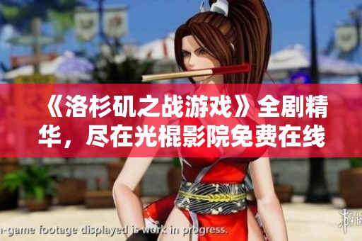 《洛杉矶之战游戏》全剧精华，尽在光棍影院免费在线观看