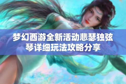 梦幻西游全新活动悲瑟独弦琴详细玩法攻略分享