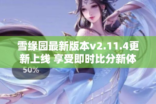 雪缘园最新版本v2.11.4更新上线 享受即时比分新体验