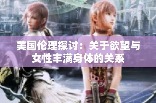 美国伦理探讨：关于欲望与女性丰满身体的关系