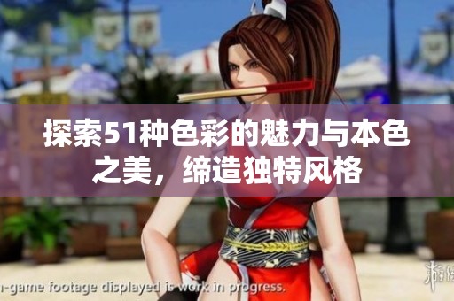 探索51种色彩的魅力与本色之美，缔造独特风格