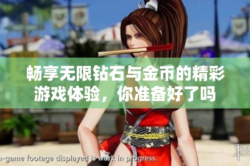 畅享无限钻石与金币的精彩游戏体验，你准备好了吗