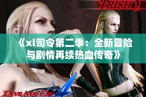 《xl司令第二季：全新冒险与剧情再续热血传奇》