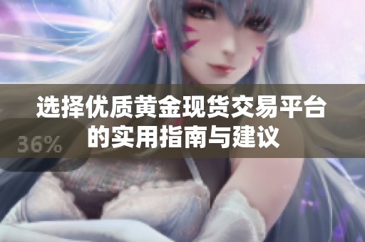 选择优质黄金现货交易平台的实用指南与建议