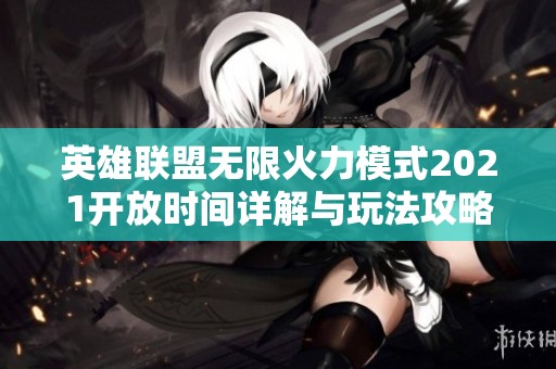 英雄联盟无限火力模式2021开放时间详解与玩法攻略