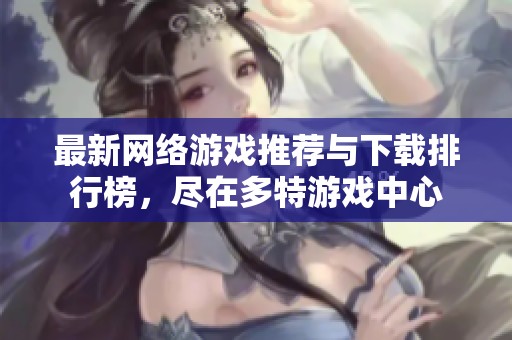 最新网络游戏推荐与下载排行榜，尽在多特游戏中心