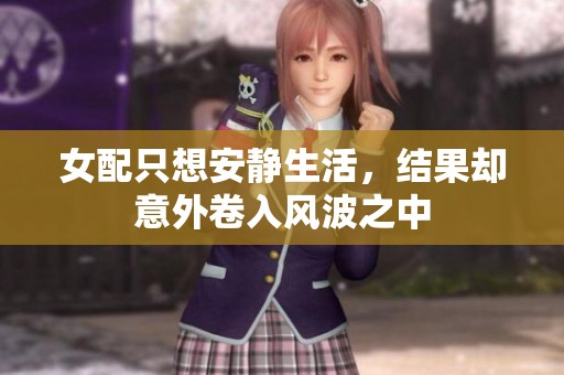 女配只想安静生活，结果却意外卷入风波之中