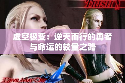 虚空极变：逆天而行的勇者与命运的较量之路