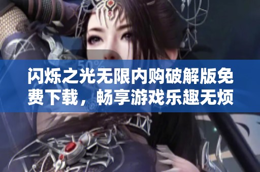 闪烁之光无限内购破解版免费下载，畅享游戏乐趣无烦恼