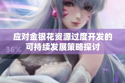 应对金银花资源过度开发的可持续发展策略探讨