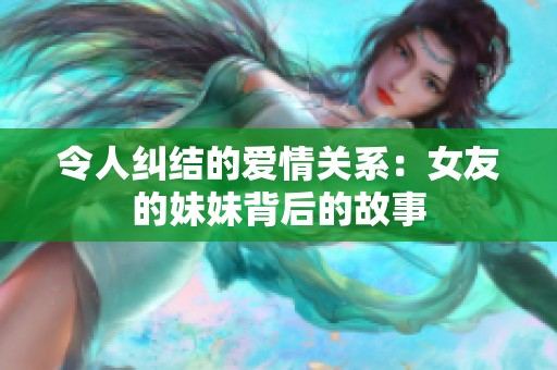 令人纠结的爱情关系：女友的妹妹背后的故事