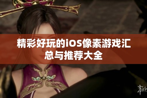 精彩好玩的iOS像素游戏汇总与推荐大全