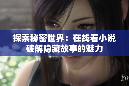 探索秘密世界：在线看小说破解隐藏故事的魅力