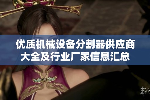 优质机械设备分割器供应商大全及行业厂家信息汇总