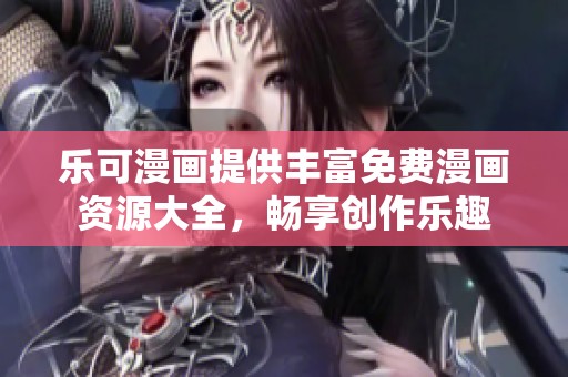 乐可漫画提供丰富免费漫画资源大全，畅享创作乐趣