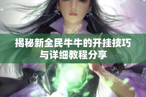 揭秘新全民牛牛的开挂技巧与详细教程分享