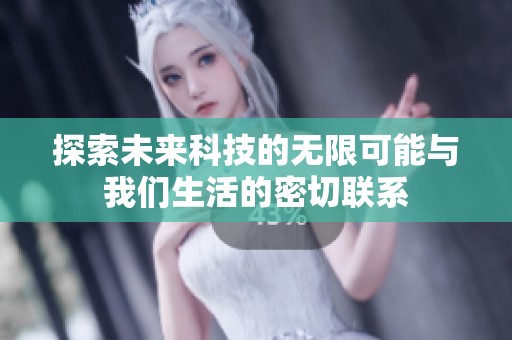 探索未来科技的无限可能与我们生活的密切联系
