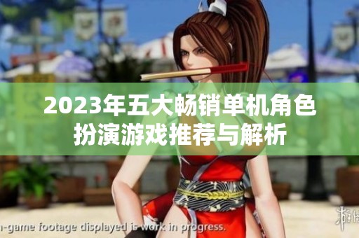 2023年五大畅销单机角色扮演游戏推荐与解析