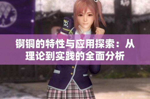 锕铜的特性与应用探索：从理论到实践的全面分析
