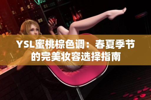 YSL蜜桃棕色调：春夏季节的完美妆容选择指南