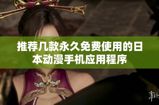 推荐几款永久免费使用的日本动漫手机应用程序