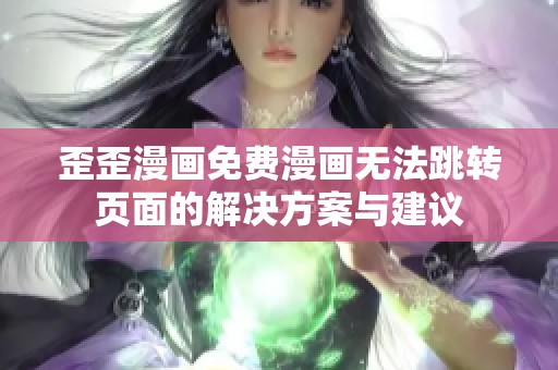 歪歪漫画免费漫画无法跳转页面的解决方案与建议
