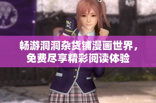 畅游洞洞杂货铺漫画世界，免费尽享精彩阅读体验